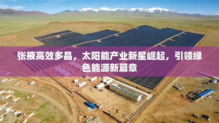 张掖高效多晶，太阳能产业新星崛起，引领绿色能源新篇章
