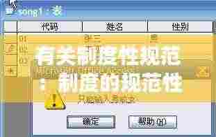 有关制度性规范：制度的规范性和有效性 