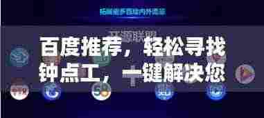 百度推荐,轻松寻找钟点工,一键解决您的需求!