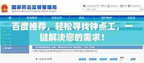 百度推荐，轻松寻找钟点工，一键解决您的需求！