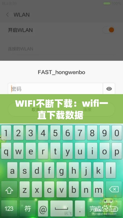 WIFI不断下载：wifi一直下载数据 