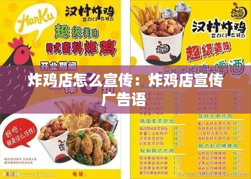 炸鸡店怎么宣传：炸鸡店宣传广告语 