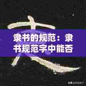 隶书的规范：隶书规范字中能否写繁体字 