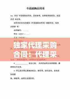 独家代理采购合同：代理采购合作协议 