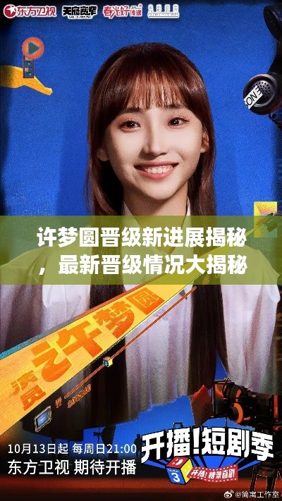 许梦圆晋级新进展揭秘，最新晋级情况大揭秘！