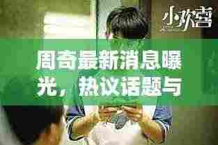 周奇最新消息曝光，热议话题与动态全揭秘！
