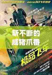 斩不断的咸猪爪番外篇：斩不断的咸猪爪txt 