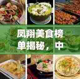 凤翔美食榜单揭秘，中餐十大招牌菜