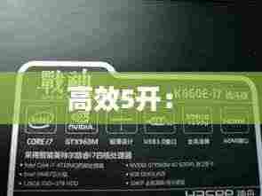 高效5开： 
