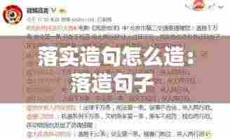 落实造句怎么造：落造句子 