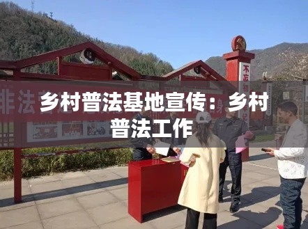乡村普法基地宣传：乡村普法工作 