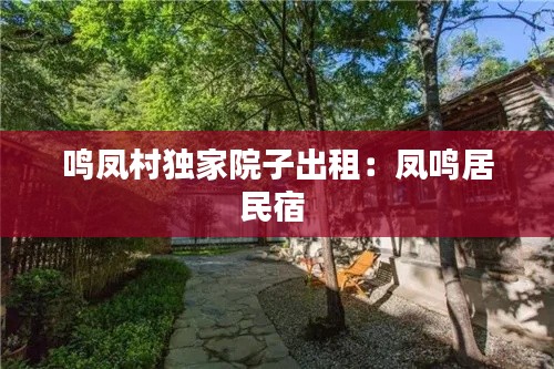 鸣凤村独家院子出租：凤鸣居民宿 