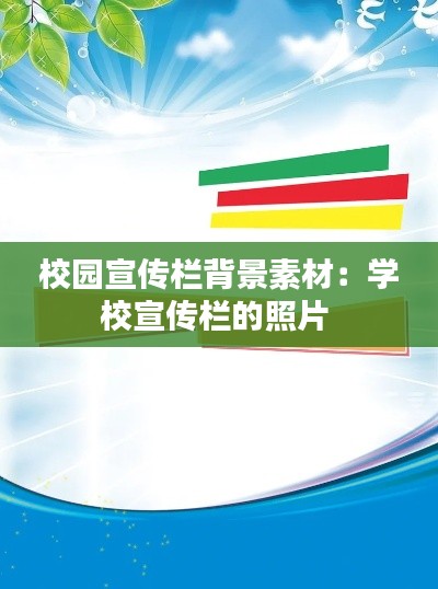 校园宣传栏背景素材：学校宣传栏的照片 