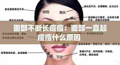 面部不断长痘痘：面部一直起痘痘什么原因 