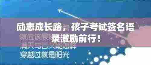 励志成长路，孩子考试签名语录激励前行！