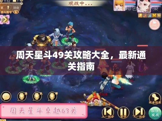 周天星斗49关攻略大全，最新通关指南