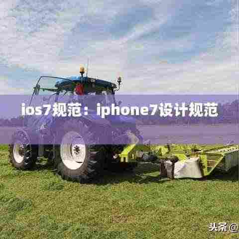 ios7规范：iphone7设计规范 