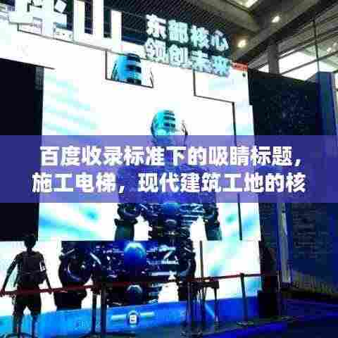 百度收录标准下的吸睛标题，施工电梯，现代建筑工地的核心设备！