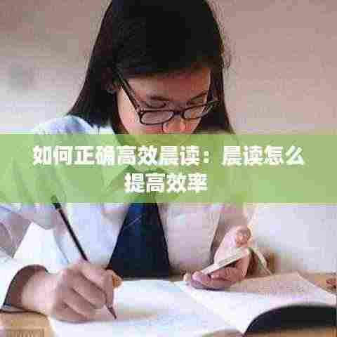 如何正确高效晨读：晨读怎么提高效率 