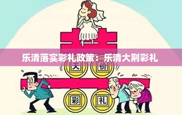 乐清落实彩礼政策：乐清大荆彩礼 