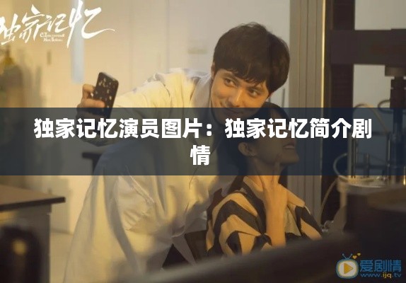 独家记忆演员图片：独家记忆简介剧情 