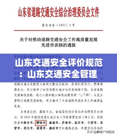 山东交通安全评价规范：山东交通安全管理 