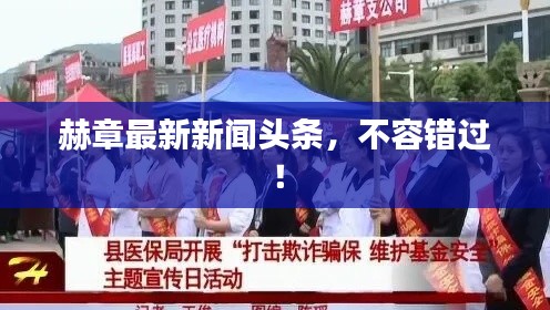 赫章最新新闻头条，不容错过！
