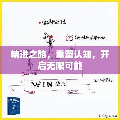 精进之路,重塑认知,开启无限可能