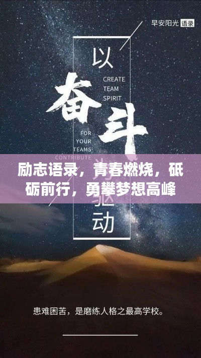 励志语录，青春燃烧，砥砺前行，勇攀梦想高峰！