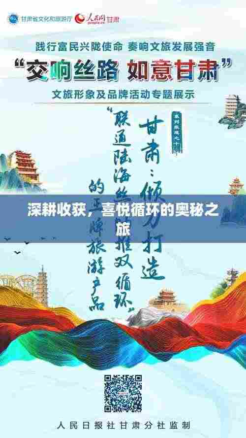 深耕收获，喜悦循环的奥秘之旅