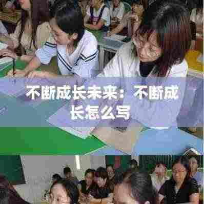 不断成长未来：不断成长怎么写 