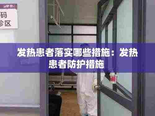 发热患者落实哪些措施：发热患者防护措施 