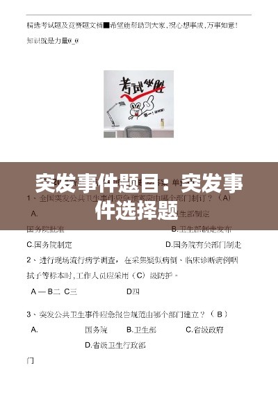 突发事件题目：突发事件选择题 