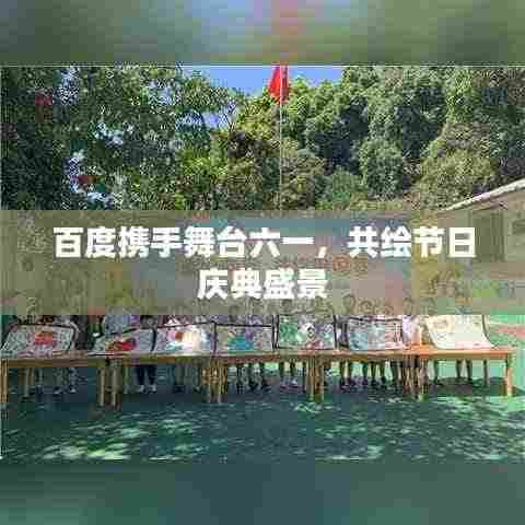 百度携手舞台六一，共绘节日庆典盛景