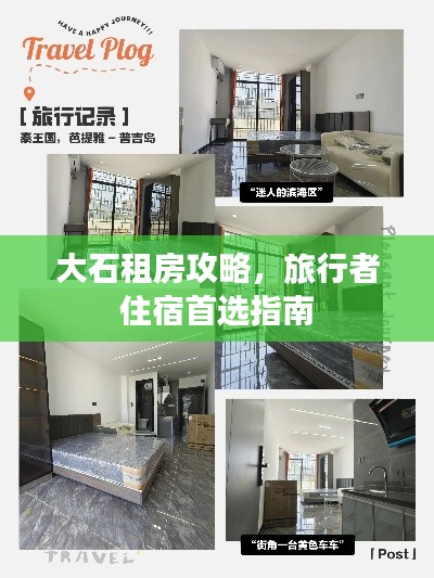 大石租房攻略，旅行者住宿首选指南