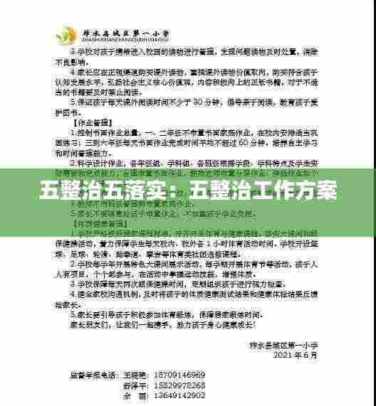 五整治五落实：五整治工作方案 