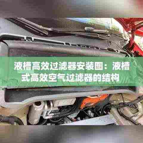 液槽高效过滤器安装图：液槽式高效空气过滤器的结构 