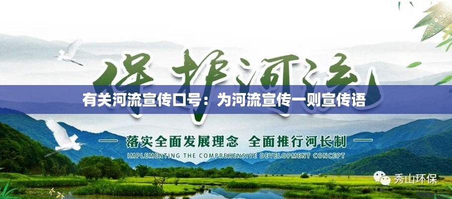 有关河流宣传口号：为河流宣传一则宣传语 