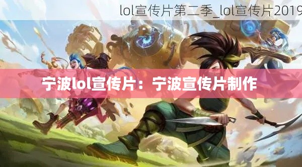 宁波lol宣传片：宁波宣传片制作 