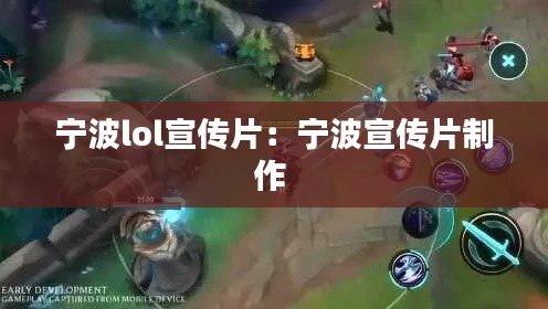 宁波lol宣传片:宁波宣传片制作