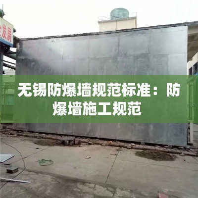无锡防爆墙规范标准：防爆墙施工规范 