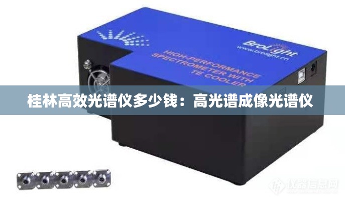 桂林高效光谱仪多少钱：高光谱成像光谱仪 