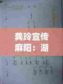 龚玲宣传麻阳：湖南麻阳龚氏族谱字辈大全 