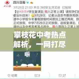 攀枝花中考热点解析，一网打尽，百度搜索助你备考
