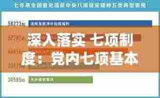 深入落实 七项制度:党内七项基本制度落实情况