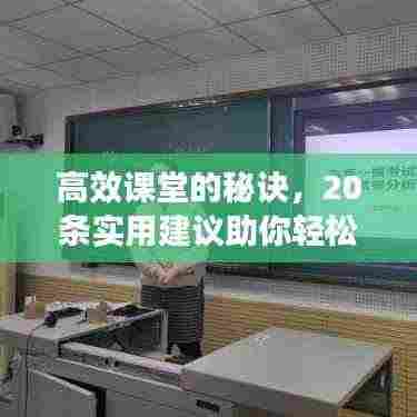 高效课堂的秘诀，20条实用建议助你轻松构建优质教学课堂
