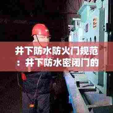 井下防水防火门规范：井下防水密闭门的标准 
