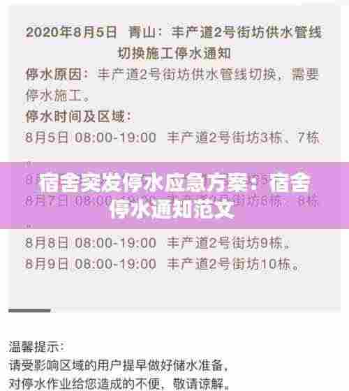 宿舍突发停水应急方案：宿舍停水通知范文 