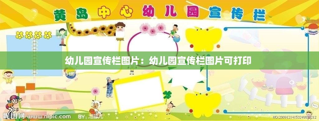 幼儿园宣传栏图片：幼儿园宣传栏图片可打印 