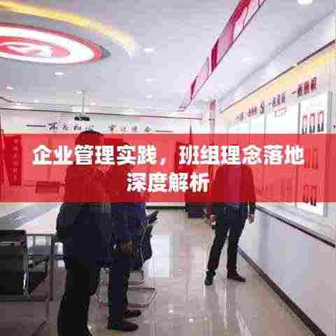 企业管理实践，班组理念落地深度解析